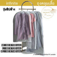 infinite Clothes Storage Bag ถุงคลุมเสื้อผ้า ชุดราตรี สั้น ยาว รุ่นซิปข้าง (White)