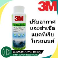 สินค้าแนะนำ   AIR FRESHENER PN18300 น้ำยาปรับอากาศ และฆ่าเชื้อแบคทีเรียในรถยนต์ 120ML. น้ำยาฆ่าเชื้อ