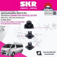 [SKR Japan] ยาง แท่นเครื่อง แท่นเกียร์ ครบชุด สำหรับ Toyota Commuter 1KD,2KD KDH222,223 ปี 2005-2018 มี  ตัว 1236130090x2(FR)+1238030010(RR) คอมมิวเตอร์ STOENM055,STOENM160