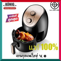 หม้อทอดไร้น้ำมันความจุมาก KONIG รุ่นใหม่ เครื่องทอดไร้มัน เครื่องทอดอัจฉริยะ ไม่ต้องใช้น้ำมัน ทอดเฟรนช์ฟราย ของแท้ ราคาถูก