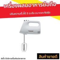 ?ขายดี? เครื่องผสมอาหารมือถือ Kenwood ปรับความเร็วได้ 5 ระดับ ขนาดกะทัดรัด รุ่น HMP30.AOWH - เครื่องปั่นแบบมือถือ เครื่องผสมอาหาร เครื่องผสมแป้ง เครื่องผสมอาหารแบบมือถือ เครื่องปั่นมือถือ ที่ปั่นอาหารมือถือ ที่ผสมอาหาร ที่ผสมแป้ง hand food blender