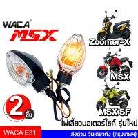 WACA ไฟเลี้ยวเดิม (2ชิ้น) MSX SF ,ZOOMER-X ,MSX125 ทรงศูนย์ แสงสีส้ม ไฟท้าย ไฟขอทาง ไฟผ่าหมาก ไฟฉุกเฉิน มอเตอร์ไซค์  E31