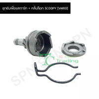 ชุดขับเฟื่องสตาร์ท + คลิ๊ปล็อก SCOOPY [VARIO] G24851