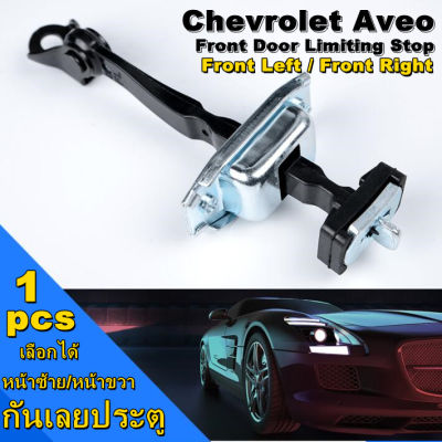 GREGORY-1pcs กันเลยประตูหน้า（ด้านหน้าซ้าย/ด้านหน้าขวาอุปกรณ์เสริม） CHEVROLET AVEO เชฟโรเลต อาวีโอ้ แท้