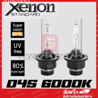 หลอดไฟหน้า ซีนอน D4S HID Xenon 6000K 35W 1 คู่