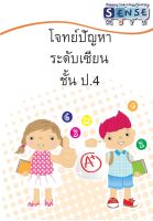 โจทย์ปัญหาระดับ เซียน ชั้น ป.4 , ป.5 และ ป.6 พร้อมเฉลยแสดงวิธีทำท้ายเล่ม