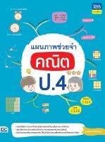 หนังสือเลขป4 แผนภาพช่วยจำ คณิต ป.4