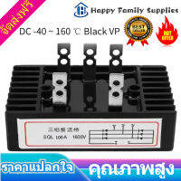 SQL100A 1600V วงจรเรียงกระแสไดโอดสามเฟส AC เป็น DC -40 ~ 160 ℃ Black VP