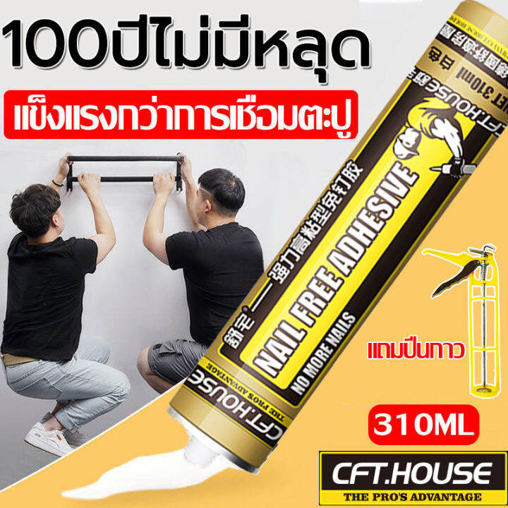 แข็งแรงกว่าตะปูและงานเชื่อม-กาวอเนกประสงค์-กาวติดผนัง-กาวตะปู-glue-strong-ปลอดภัยไร้พิษ-ทนต่ออุณหภูมิสูง-กาวกันน้ำรั่ว-310ml-กาว-กาวซิลิโคน-กาวพลังช้าง-กาวติดผนังปูน-กาวตะปูติดผนัง-กาวตะปูอย่างดี-กาวต