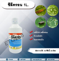 ซีลีครอน 1L. โพรฟีโนฟอส เพลี้ยไฟ เพลี้ยอ่อน ด้วงหมัดผัก หนอนชอนใบ ยาฆ่าเพลี้ย ฆ่าหนอน