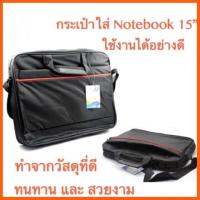 สินค้าขายดี กระเป๋าใส่โน๊ตบุ๊ค ขนาด15”ผลิตจากวัสดุที่มีคุณภาพดี กันน้ำและฝุ่นละอองแข็งแรงทนทานใช้งานได้ยาวนาน ##ที่ชาร์จ แท็บเล็ต ไร้สาย เสียง หูฟัง เคส Airpodss ลำโพง Wireless Bluetooth โทรศัพท์ USB ปลั๊ก เมาท์ HDMI สายคอมพิวเตอร์