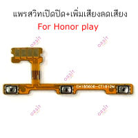 แพรสวิตท์ honor play แพรสวิตเพิ่มเสียงลดเสียง honor play แพรสวิตปิดเปิด honor play