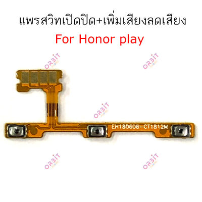 แพรสวิตท์ honor play แพรสวิตเพิ่มเสียงลดเสียง honor play แพรสวิตปิดเปิด honor play