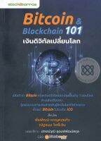 Bundanjai (หนังสือการบริหารและลงทุน) Bitcoin Blockchain 101 เงินดิจิทัลเปลี่ยนโลก