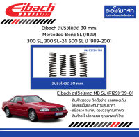 Eibach สปริงโหลด 30 mm. Mercedes-Benz SL (R129) 300 SL, 300 SL-24, 500 SL ปี 1989-2001