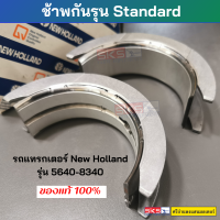 ช้าพกันรุน Standard 87841078 รถแทรกเตอร์ New Holland  รุ่น 6610,6640