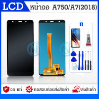 LCD Display หน้าจอ Samsung A750 / A7 (2018) OR งานแท้ หน้าจอ LCD พร้อมทัชซสกรีน แถมฟีมล์กระจก+กาว+ชุดไขควง