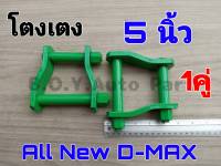 โตงเตง ISUZU ออนิวดีแม็ก โตงเตง All New D-MAX ขนาด 5นิ้ว (จำนวน 1คู่)