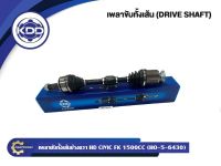 เพลาขับ KDD HONDA CIVIC FK 1.5 (6429,6430)