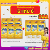 {?6 แถม 6 + ส่งฟรี} ถุงละ 1 กิโล คุ้ม!!!?  #หัวเชื้อผงซักฟอกอีซี่อีซี่ ผสมน้ำยาปรับผ้านุ่ม เม็ดสีเหลืองถนอมมือ  ขจัดคราบฝังลึกx3 ลดกลิ่นอับ ผ้าขาวสะอาดง่าย