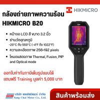 HIKMICRO B20 กล้องถ่ายภาพความร้อน | Handheld Thermal Imager/ Camera for Daily Operation โดย แสงชัยมิเตอร์