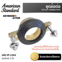 AMERICAN STANDARD = VP-1504 ชุดข้อต่อ 2 นิ้ว OUTLET CONNECTION