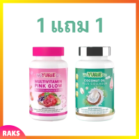 ** เซ็ตทดลอง ** WeYurieCo วียูรีโค่ น้ำมันมะพร้าวสกัดเย็นผสมคอลลาเจน 1 กระปุก + Multivitamin Pink Glow วิตามินรวม พิงค์ โกลว์ 1 กระปุก