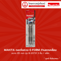 Makita ดอกไขควงสีเงินสองหัว 3นิ้ว x85mm PZ B-20731 (3ชิ้น)  |แพ็ค|