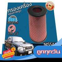 ?ส่งฟรี [ไม่ต้องใช้โค้ด] กรองอากาศเครื่อง นิสสัน ฟรอนเทียร์ (YD25/ZD30) Nissan Frontier (YD25/ZD30) Car Engine Air Filter ฟร้อนเทียร์ ฟรอนเทีย ส่งจากกรุงเทพ