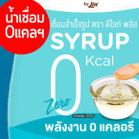 น้ำเชื่อมเข้มข้นแบบ0แคลฯ ขวดขนาด 300ml