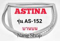 ขอบยางตู้เย็น Astina  รุ่น AS-152 (บานบน)