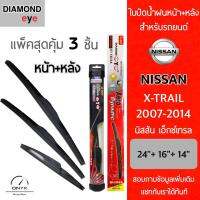 โปรโมชั่นพิเศษ แพ็คสุดคุ้ม Diamond Eye ใบปัดน้ำฝนหน้า+หลัง สำหรับรถยนต์ นิสสัน เอ็กซ์เทรล 2007-2014 Wiper Blades for Nissan X-Trial ราคาถูก ใบปัดน้ำฝน ราคาถูก รถยนต์ ราคาถูกพิเศษ