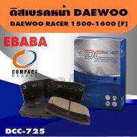 ผ้าเบรก Compact Brakes ดิสเบรคหน้า DAEWOO RACER เครื่อง 1500 -1600 -F รหัส DCC-725