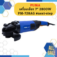 Puma เครื่องเจียร 7" 2800W PM-728AG #next-step