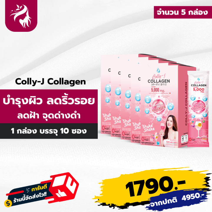 colly-j-collagen-คอลลี่เจ-คอลลาเจน-บำรุงผิวพรรณ-อาหารผิวที่ดื่มได้-ผิวสวย-จบ-ครบ-ในแก้วเดียว-รสชาติอร่อย-ไม่มีน้ำตาล-5-กล่อง