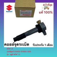 คอยล์จุดระเบิด แท้ เบอร์ศูนย์ 33400-51K60-000 ยี่ห้อ ซูซูกิ รุ่น สวิฟ 1.2  Swift 1.2