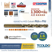 CF Cooper ดอกสว่าน เจาะเหล็ก HSS Cobalt มาตราฐานUSA 1 2 3 3.5 4 4.5 5 5.5 6 มม. สแตนเลส ไฮสปีด ดอกสว่าน เจาะเหล็ก