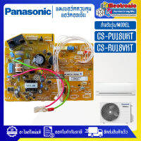 แผงบอร์ดแอร์คอยเย็นPANASONIC-พานาโซนิค รุ่น CS-PU18UKT/CS-RU18VKT-อะไหล่ใหม่แท้บริษัท #อะไหล่แอร์PANASONIC