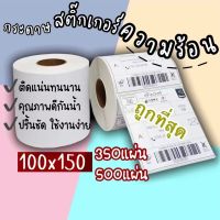 500แผ่น 100*150mm กระดาษความร้อน กระดาษสติ๊กเกอร์ใบปะหน้า แบบพับแแบบม้ว ฉลากบาร์โค้ดความร้อนฉลากกระดาษ กระดาษสติกเกอร์ #ใบปะหน้า #กระดาษใบเสร็จ #สติ๊กเกอร์ความร้อน #กระดาษสติ๊กเกอร์ความร้อน   #กระดาษความร้อน