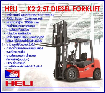 FORKLIFT HELI K2 /2.5T/3000 MM DIESEL Commonrail QUANCHAI4C250C41 หัวฉีด Bosch รถโฟล์คลิฟท์ โพร์คลิฟท์ดีเซล มลพิษน้อย วงเลี้ยวแคบ ออกบิลกำกับภาษีได้ ส่งฟรีทั่วไทย