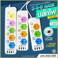 ปลั๊ก ปลั๊กไฟ มอก.รางไฟ ( 4USB 3เมตร 5เมตร 8เมตร ) สายไฟ 2300w PANASI รุ่น PN1053U PN1054U PN1055U ปลั๊กพ่วง