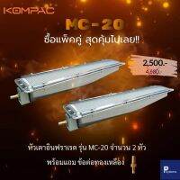 หัวเตาอินฟาเรด MC-20-SET-2 538 มม. x 132 มม. สำหรับเตาครัว เตาย่าง-อบอาหาร (สุดคุ้มแพ็คคู่ 2หัว) หัวเตาแก๊สอินฟาเรด เตาปิ้งย่างอินฟาเรด แผงรังผึ้ง