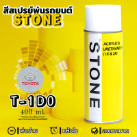 STONE สีสเปรย์สำหรับพ่นรถยนต์ ยี่ห้อสโตน ตามเบอร์สีรถ โตโยต้า สีเงิน 1D0 - Toyota Liquid Silver #1D0 - 400ml