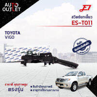 ? E1 สวิตซ์ยกเลี้ยว  ES-T011 TOYOTA VIGO 04-12 ,Innova AN40 04-15 จำนวน 1 ตัว ?