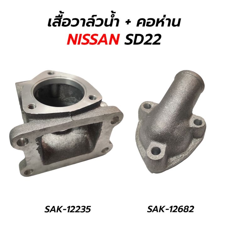 เสื้อวาล์วน้ำ-คอห่าน-nissan-sd22-sak-oem