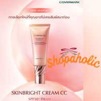 COVERMARK Skinbright Cream CC ซีซีครีม เมคอัพเบส