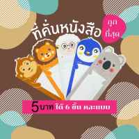 ที่ขั้นหนังสือ ขนาด 6x17 ซม. ที่คั่นหนังสือกระดาษ แบบพิมพ์ลายทั้ง 2 ด้าน หนา 230 แกรม โรงงานขายเอง แพ็ค 6 ชิ้นคละแบบ