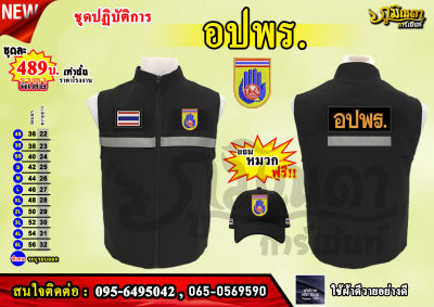 เสื้อกั๊ก หน่อยงาน อพปร.  เซต 5 ชิ้นฟรีหมวก1ใบ