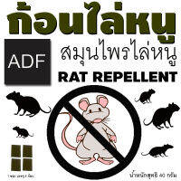 ก้อนไล่หนู ADF หนูไม่มากกวนใจปลอดภัยทั้งเด็กและสัตว์เลี้ยง (สินค้าขายดี)