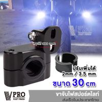 VPRO ขาจับสปอร์ตไลท์ (ขนาด 30mm) ขาจับแคชบาร์ ขายึด Spotlight LED ยึดไฟสปอร์ตไลท์ แคชบาร์ มอเตอร์ไซค์ ไฟตัดหมอก (1ชิ้น) #11V ^2SA